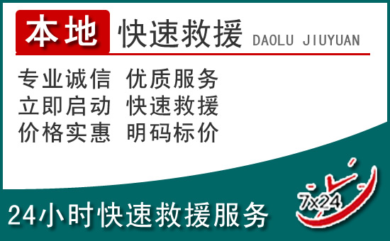台州附近24小时道路救援电话