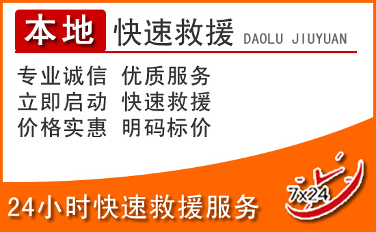 台州24小时高速公路汽车救援电话